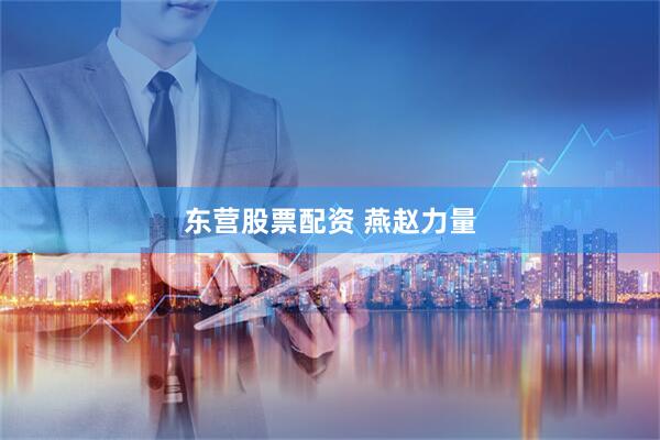 东营股票配资 燕赵力量