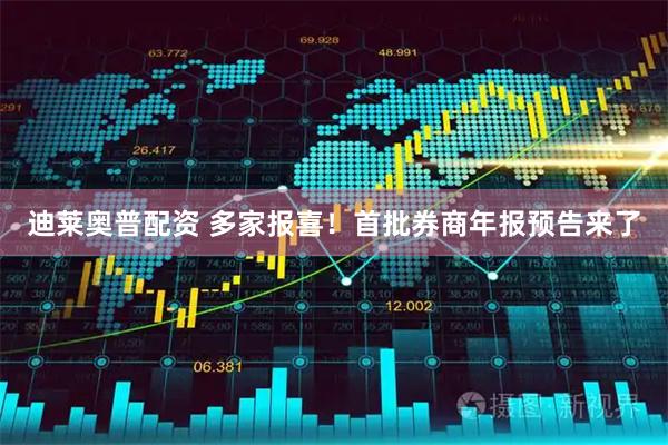迪莱奥普配资 多家报喜！首批券商年报预告来了